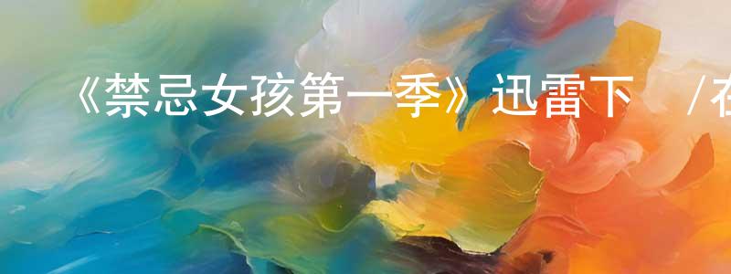 白紅霞發布《禁忌女孩第一季》迅雷下載/在線觀看-犯罪歷史-美劇天堂